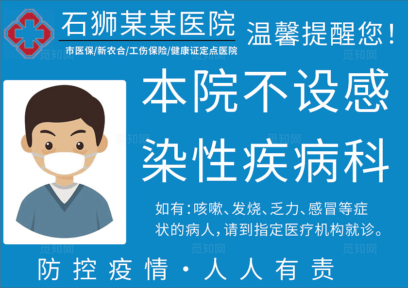 蓝色医院防控疫情温馨提示非转曲常规