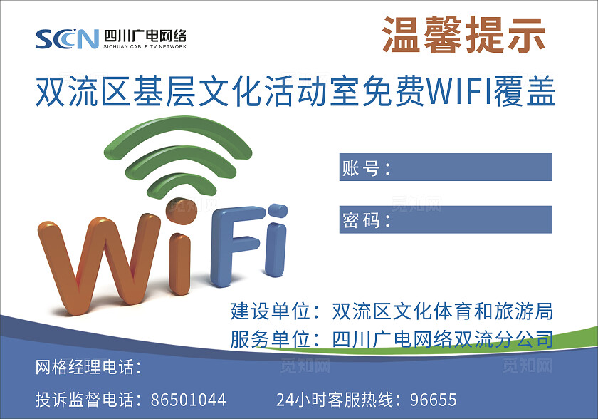 蓝色免费WIFI账号密码温馨提示非转曲常规
