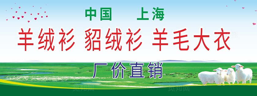 蓝天绿草羊绒衫貂绒衫羊毛大衣厂家直销展板非转曲常规