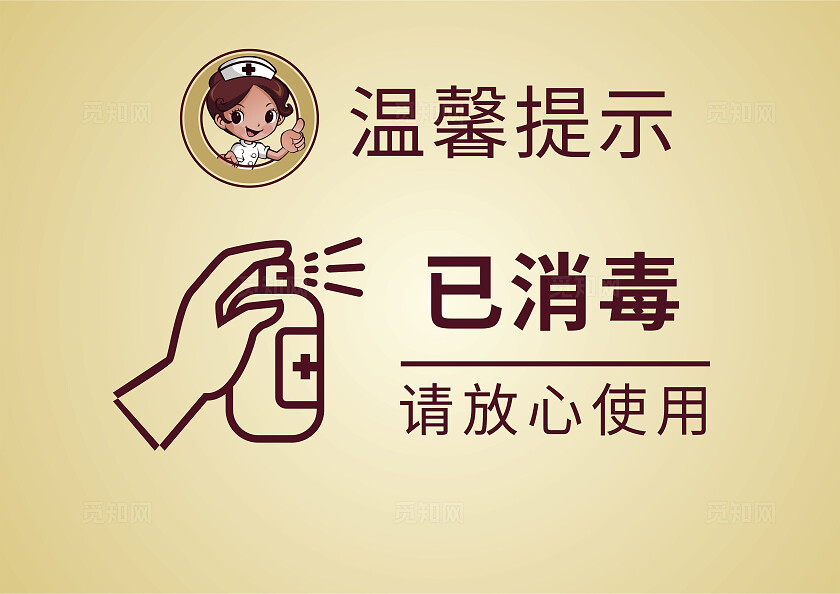 金色已消毒请放心使用温馨提示非转曲常规