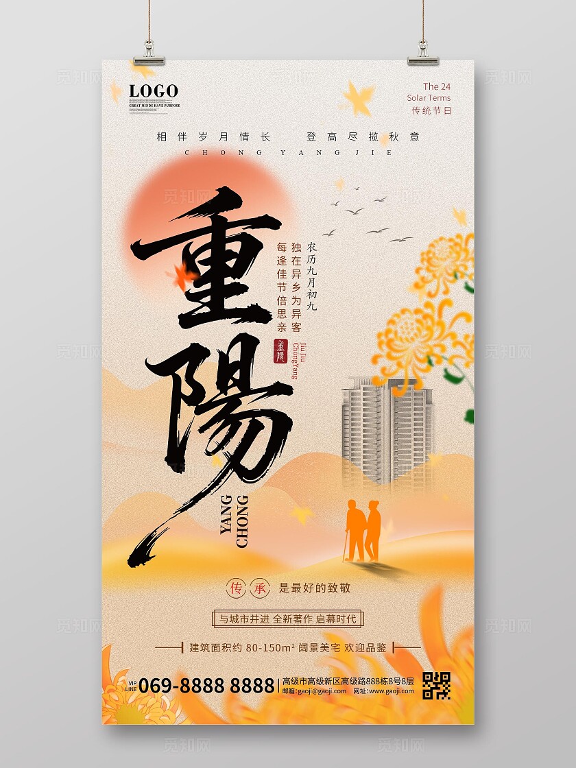 橙黄色简约风重阳节登高敬老房地产宣传海报手机海报
