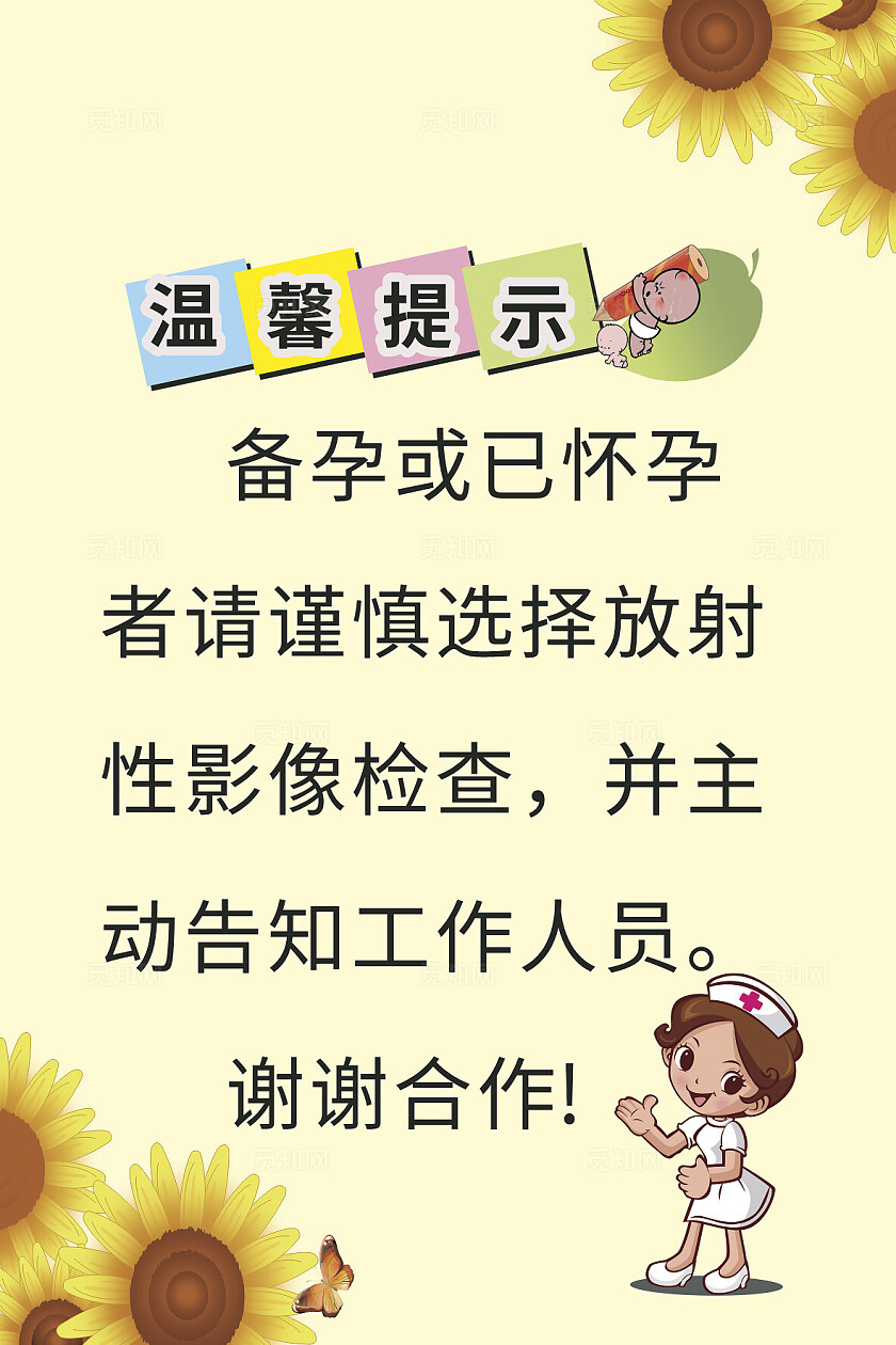 黄色医院影像检查孕妇温馨提示非转曲常规