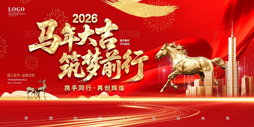 马年红色鎏金简约大气2026骏跃新程马年年会主画面背景展板设计