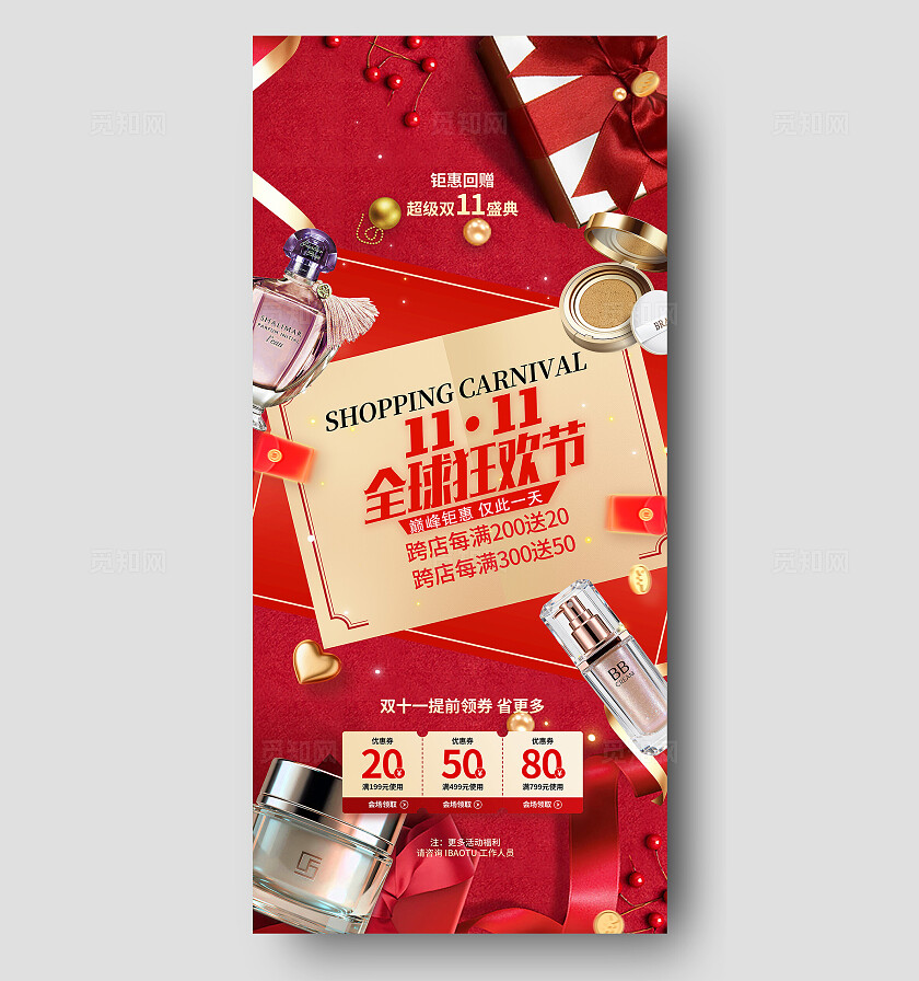 红色大气双11双十一化妆品产品营销红金好物促销海报宣传