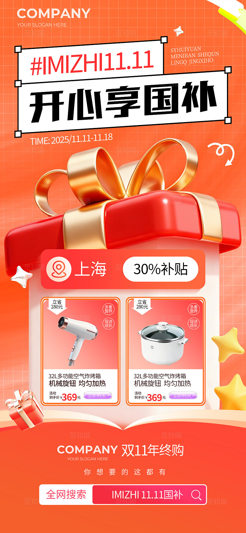 开心享国补礼盒年终促销双十一海报宣传