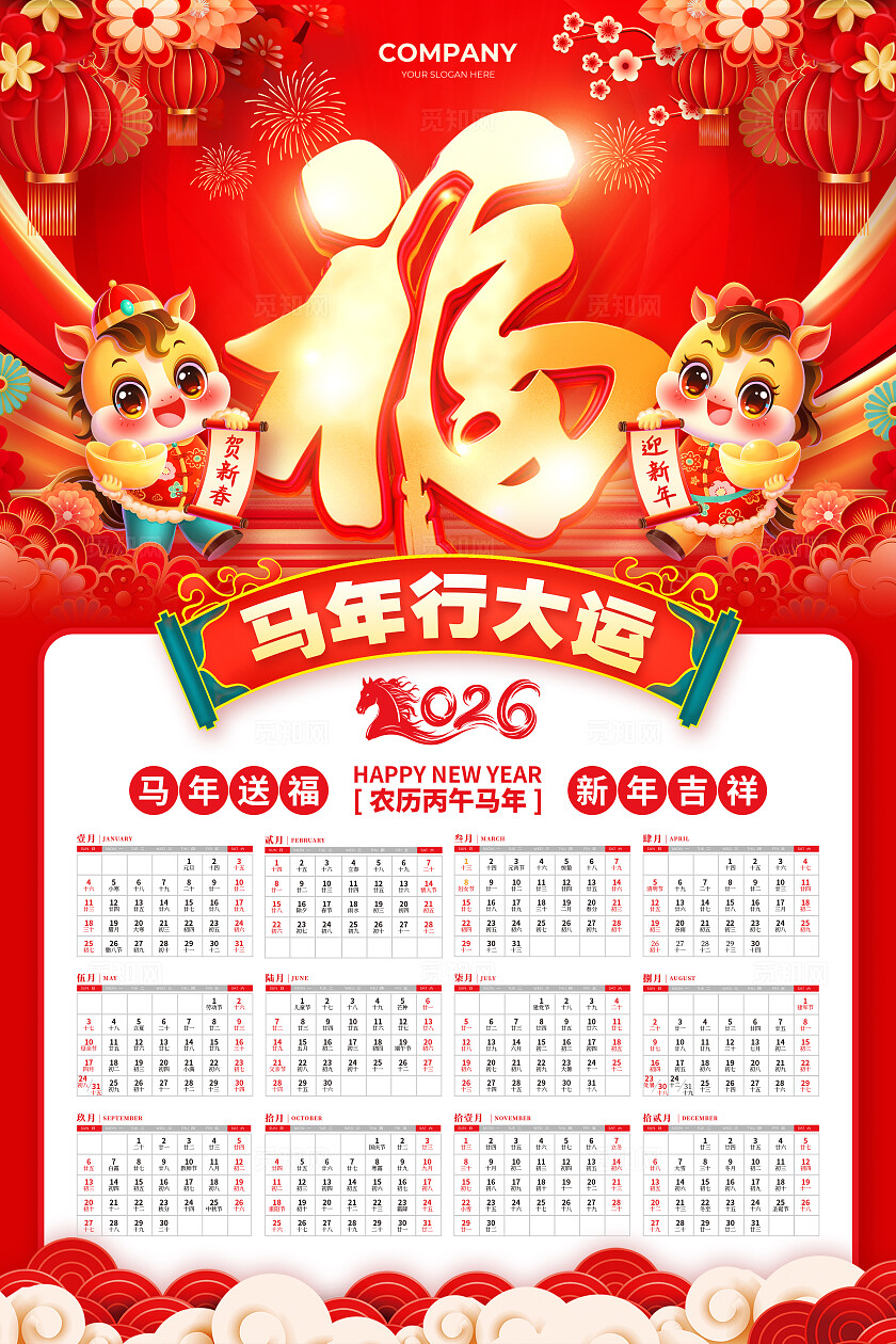 红色立体字2026马年日历宣传文案海报马年日历文案海报