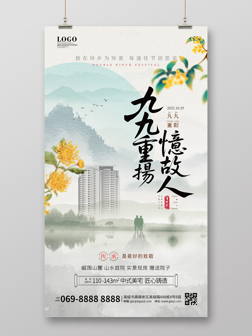 中国风简约国潮风房地产九九重阳节宣传海报手机宣传海报