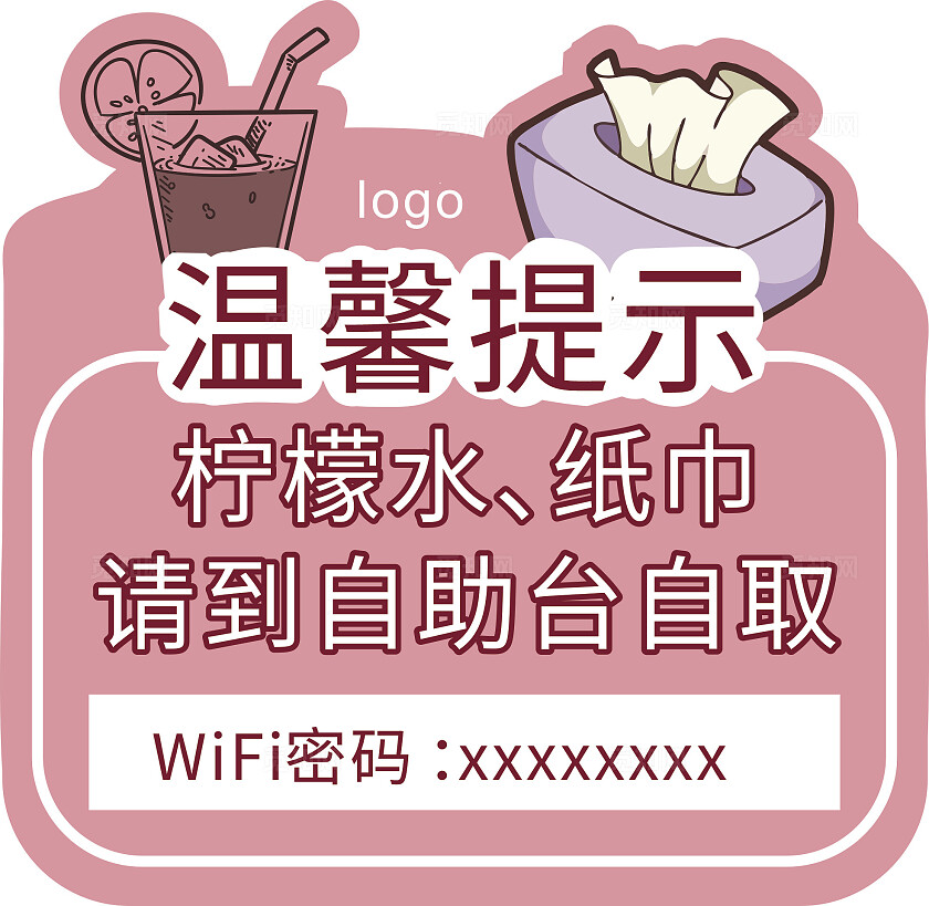 粉色水纸巾自助台自取温馨提示非转曲常规