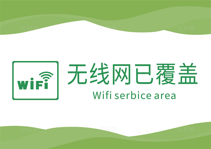 绿色无线网已覆盖温馨提示非转曲常规