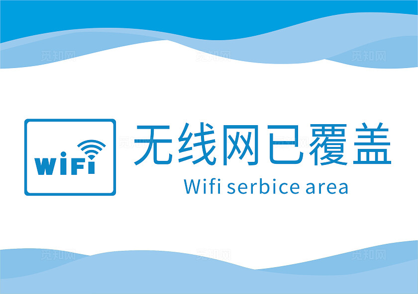 蓝色无线网已覆盖温馨提示非转曲常规