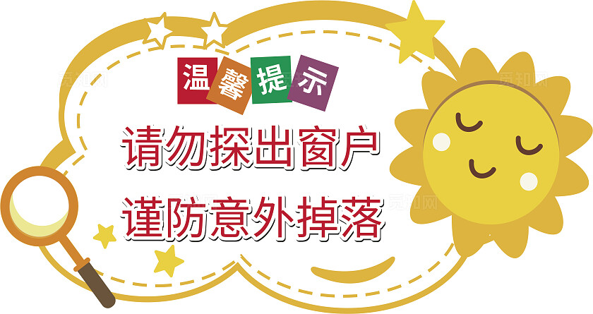 黄色太阳花请勿探出窗户温馨提示非转曲常规