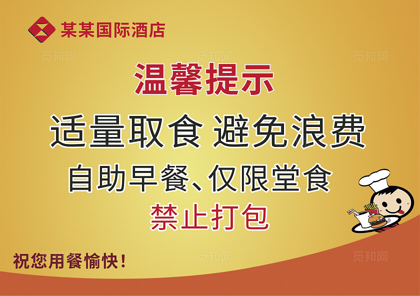 黄色适量取食自助早餐禁止打包温馨提示非转曲常规