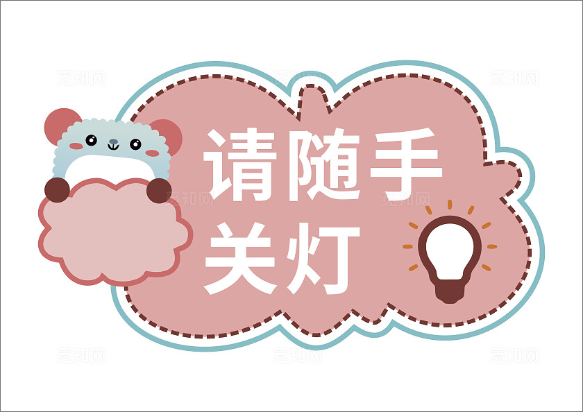 粉色卡通动物请随手关灯温馨提示非转曲常规