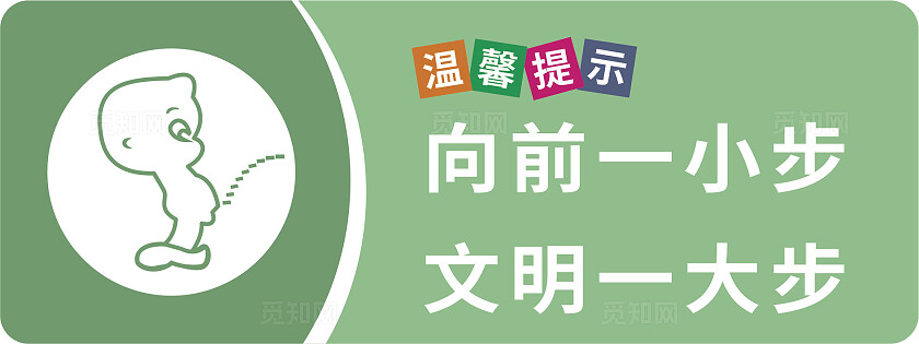 绿色公厕向前一小步文明一大步温馨提示非转曲常规