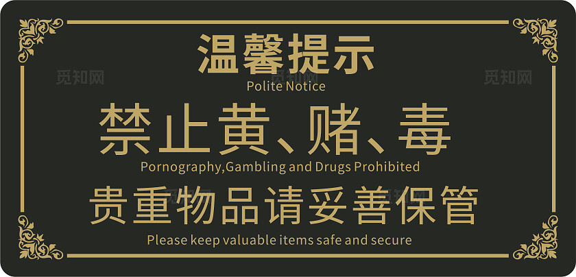 黑色禁止黄赌毒温馨提示非转曲常规