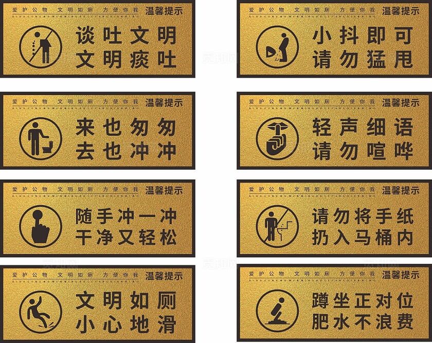 金色爱护公物文明如厕方便你我温馨提示非转曲常规