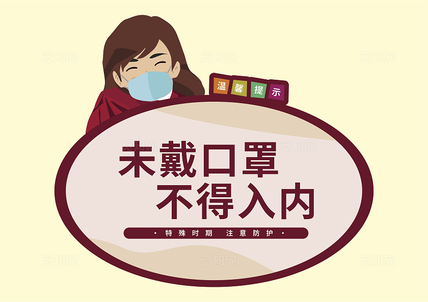 黄色特殊时期未戴口罩不得入内温馨提示非转曲常规