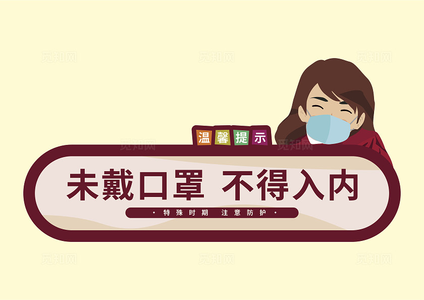 黄色未戴口罩不得入内温馨提示非转曲常规