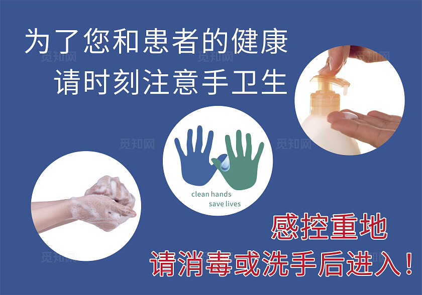 蓝色医院感控重地消毒洗手温馨提示非转曲常规