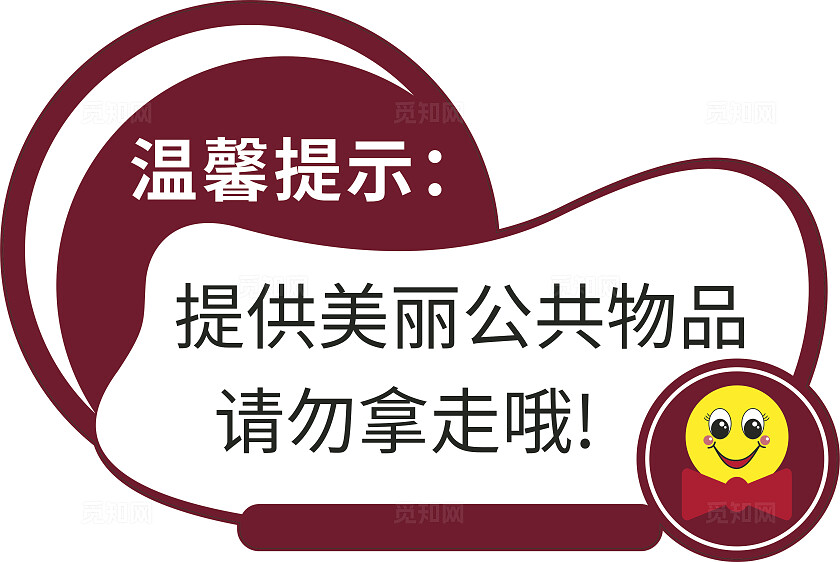 红色公共物品请勿拿走温馨提示非转曲常规