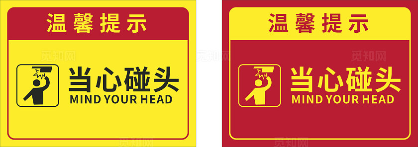 红色黄色当心碰头温馨提示非转曲常规