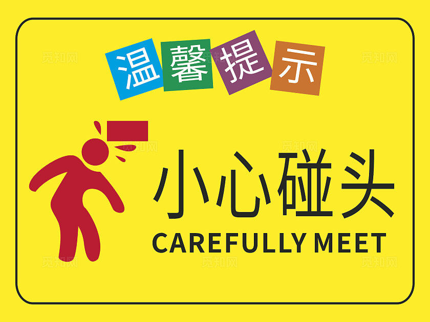 黄色小心碰头温馨提示非转曲常规
