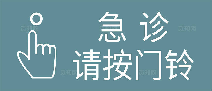 绿色急诊请按门铃温馨提示非转曲常规