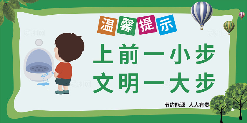 绿色公厕上前一小步文明一大步温馨提示非转曲常规