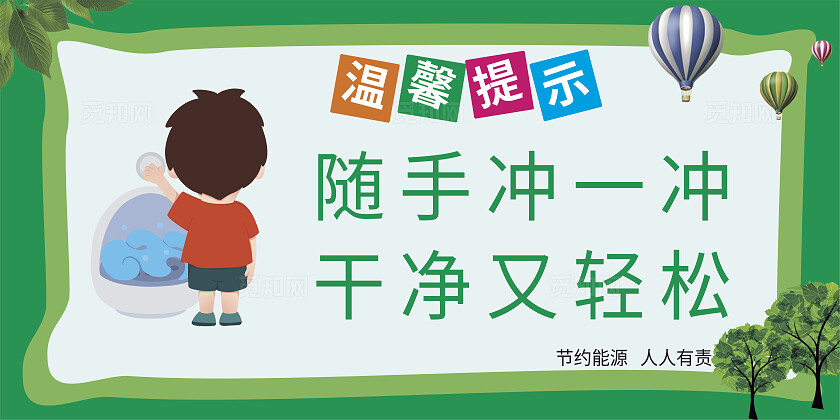 绿色公厕随手冲一冲干净又轻松温馨提示非转曲常规