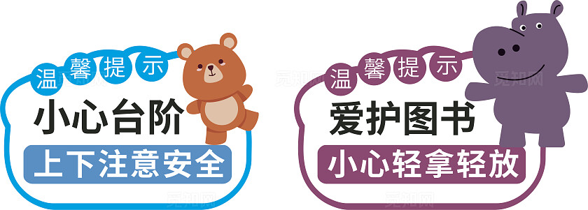 蓝色紫色小心台阶爱护图书温馨提示非转曲常规