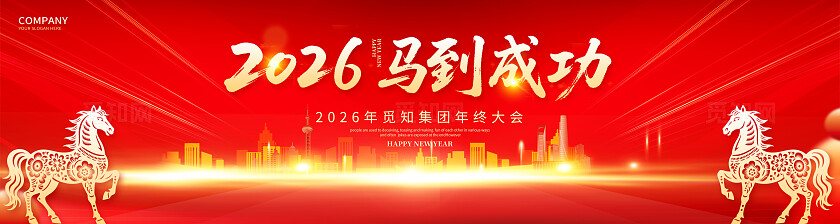 红色炫光大气2026马年年会背景展板设计