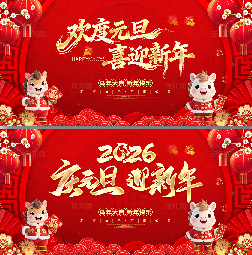 2026马年元旦庆元旦迎新年展板元旦展板