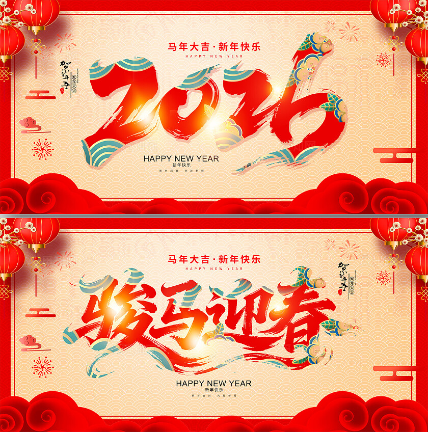 2026马年元旦庆元旦迎新年展板元旦展板