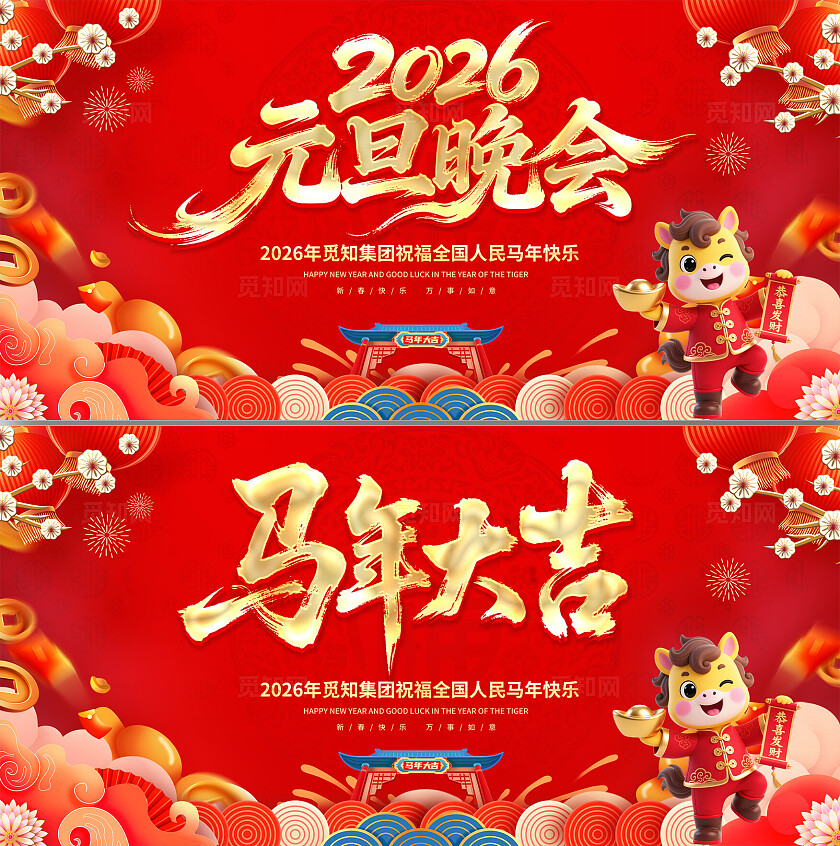 2026马年元旦庆元旦迎新年展板元旦展板