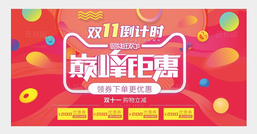 红色简约风格双11促销广告活动展板促销双十一推荐