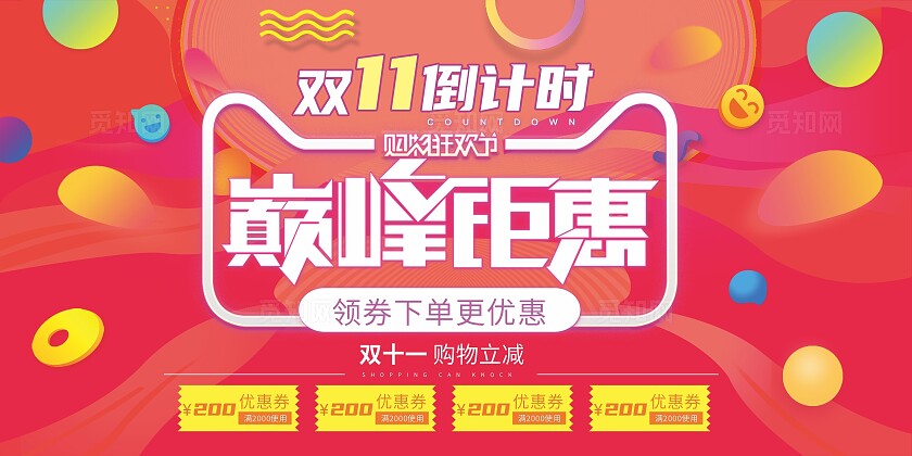 红色简约风格双11促销广告活动展板促销双十一推荐