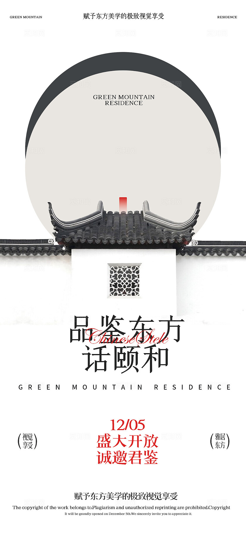 白色中式品鉴东方话颐和地产手机宣传海报