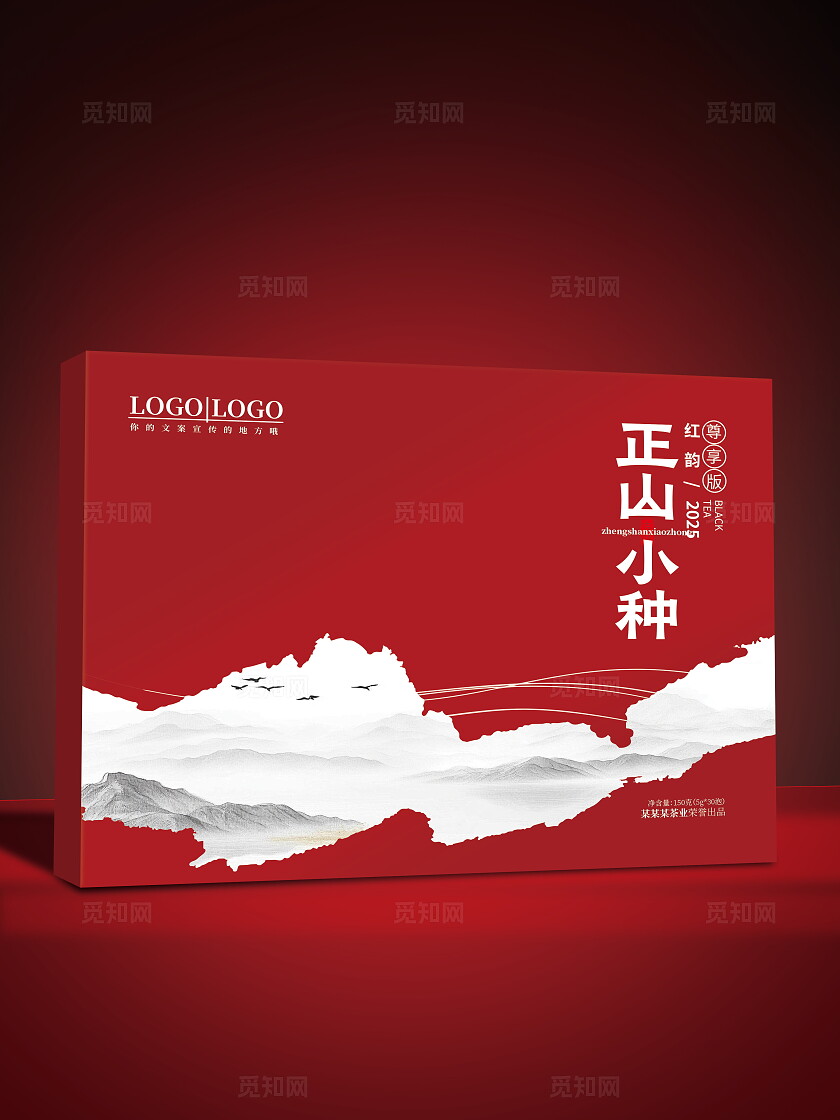 正山小种茶叶礼盒包装样机定制