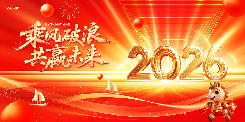 红色大气2026马年年会舞台背景展板设计