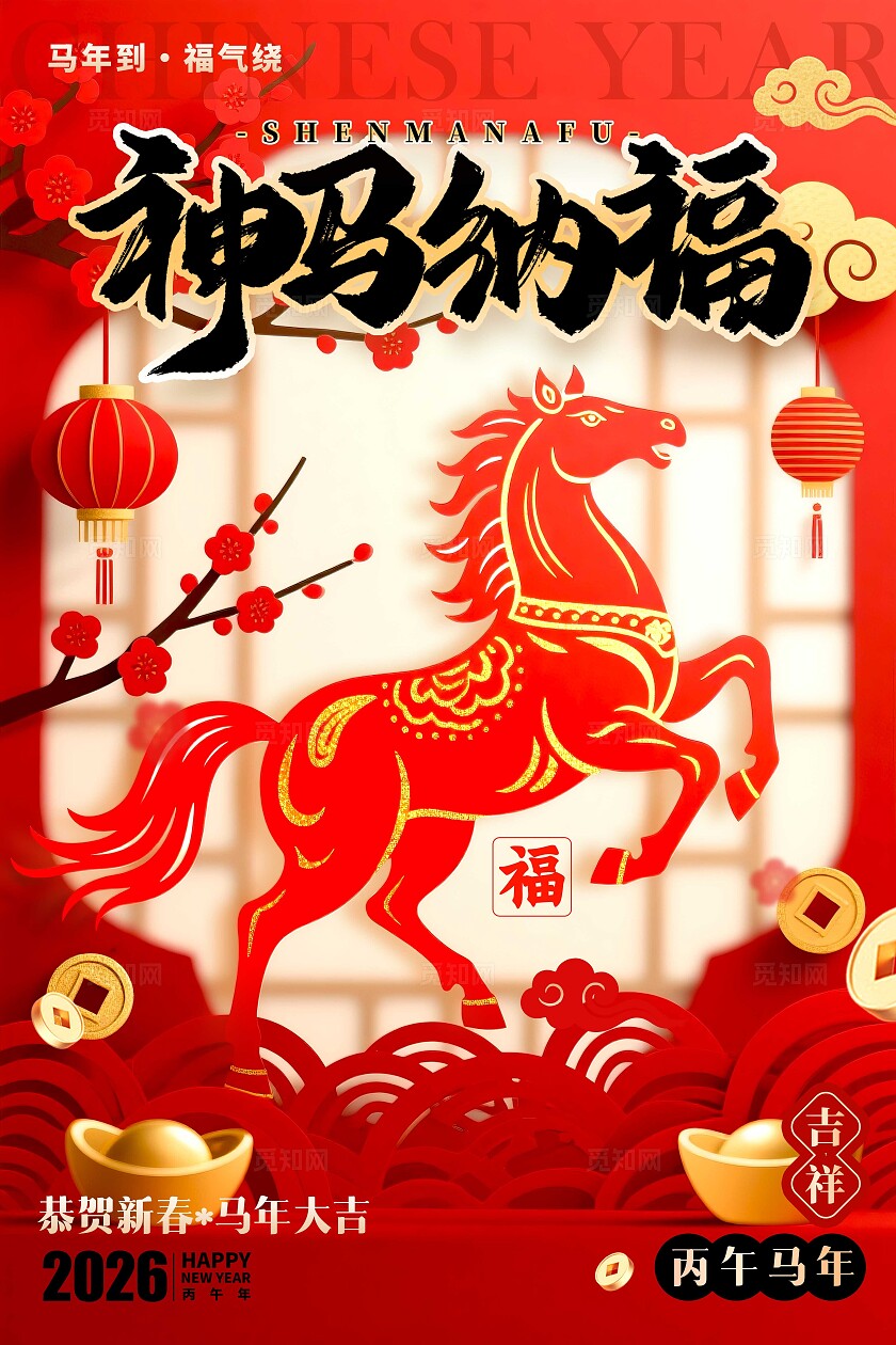 红色剪纸风格神马纳福马年宣传海报马年海报马年
