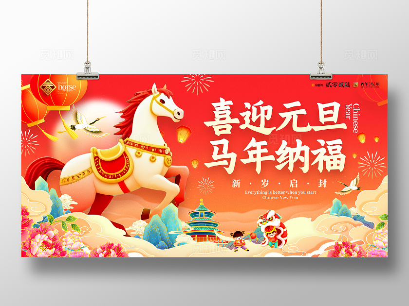 红色国潮风2026元旦快乐元旦节宣传展板元旦新年