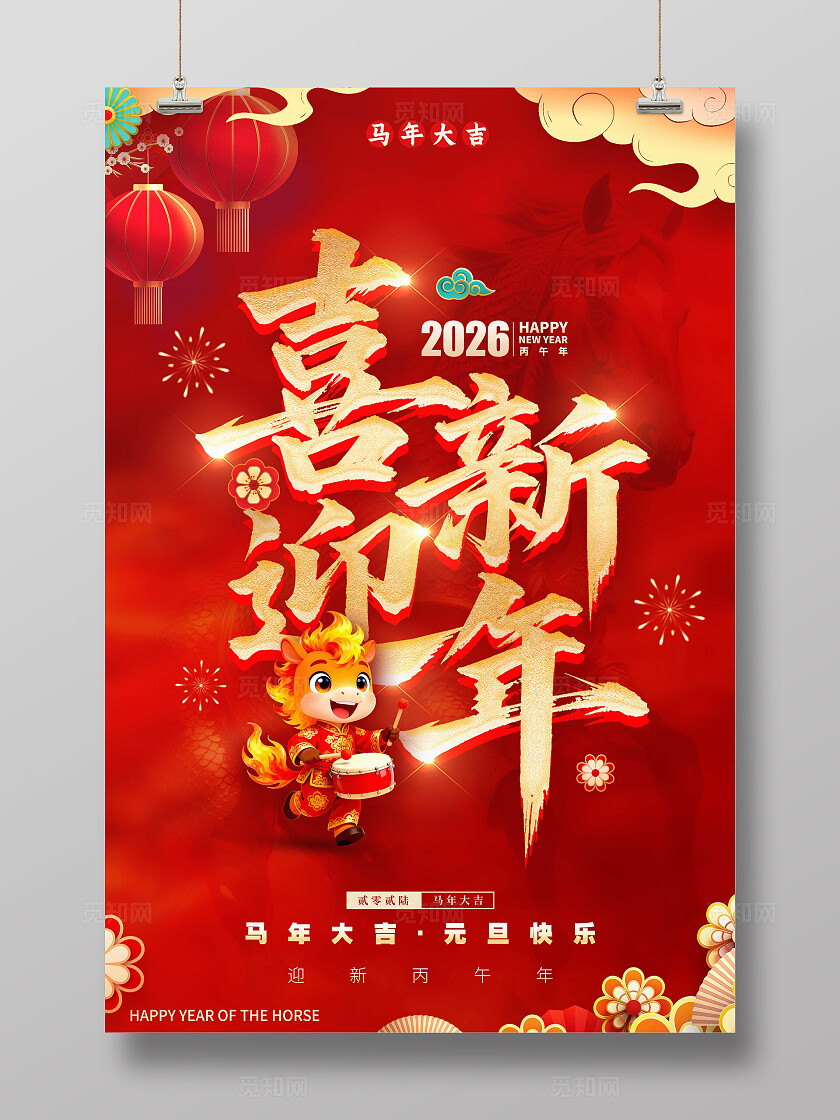 马年红色立体字风格喜迎新年元旦节新年元旦节海报元旦海报元旦节2026元旦