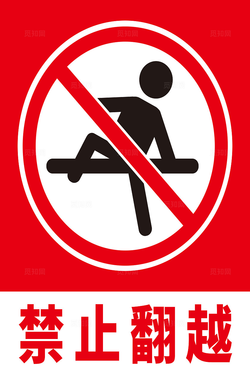 红色大气2025年禁止翻越标识宣传海报