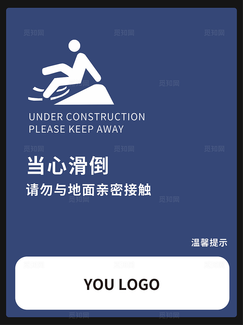 工地施工安全生产标识牌担心滑倒