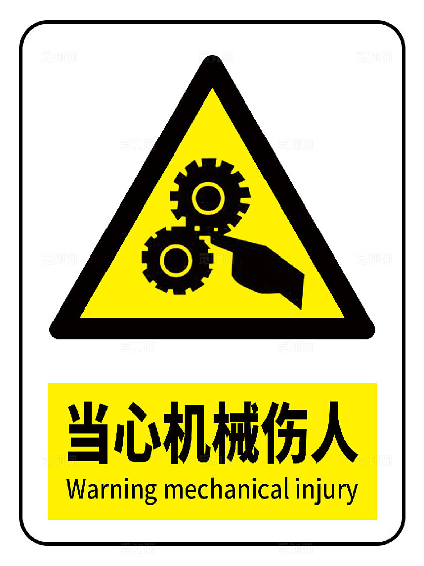 当心机械伤人警示标识
