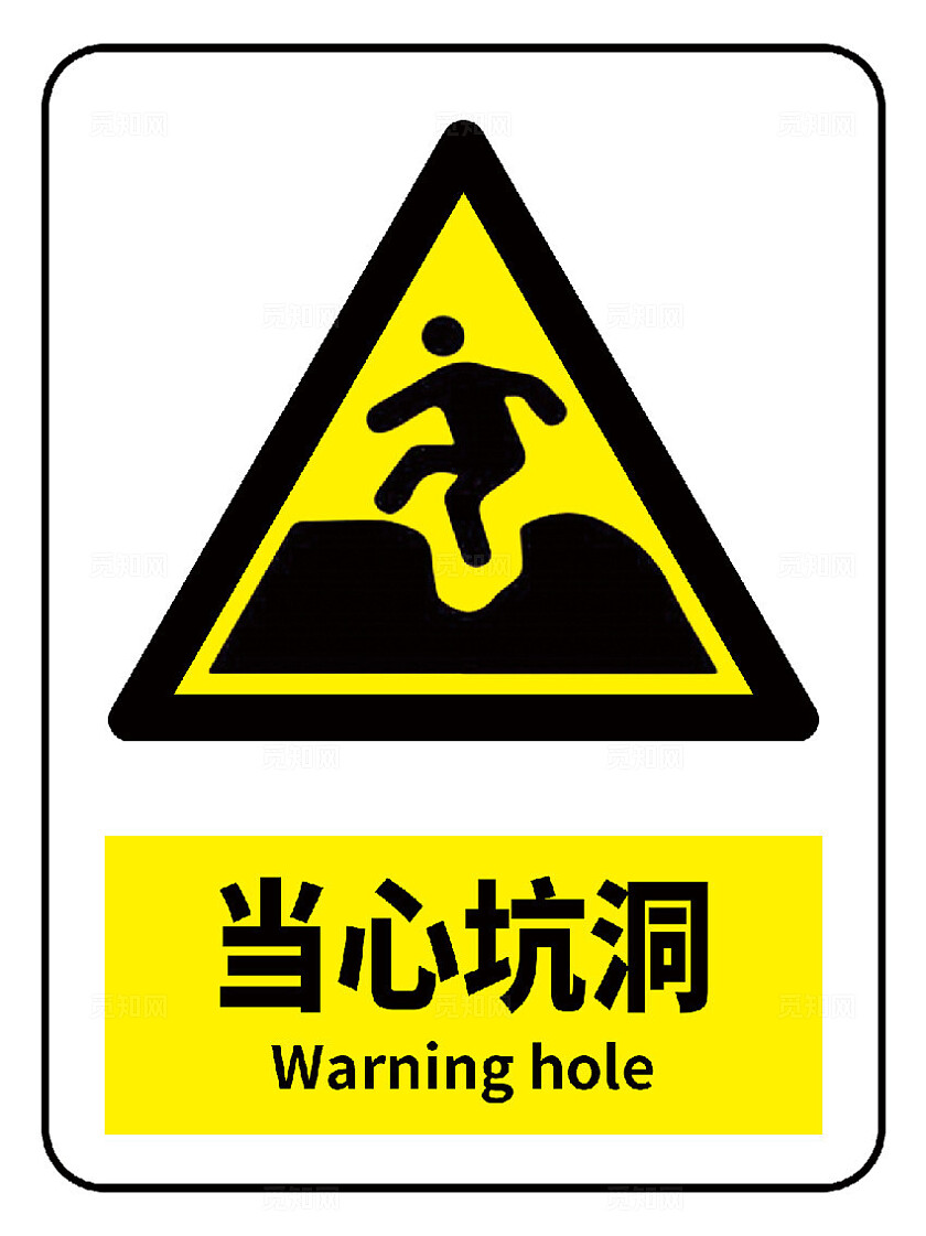 当心坑洞警示标识