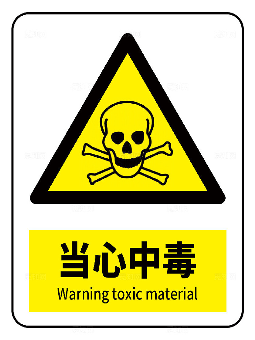 当心中毒警示标识