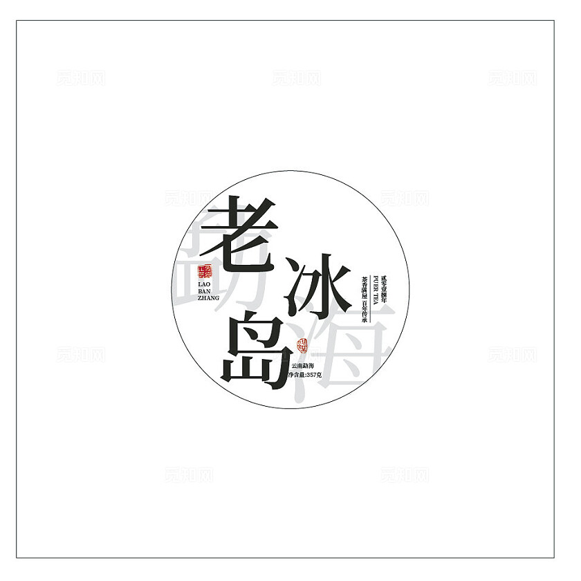 茶叶包装冰岛班章绵纸设计版面云南勐海
