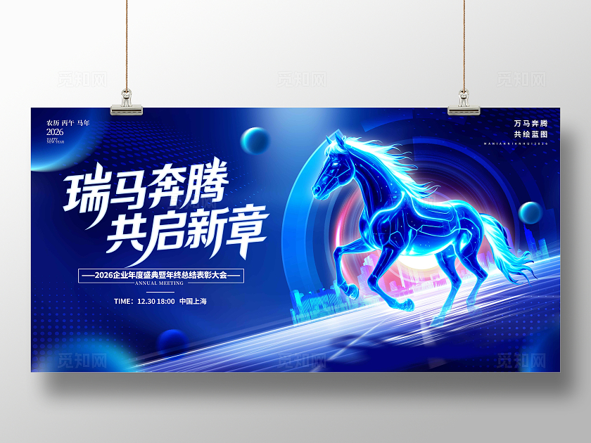 蓝色3D风格共启新章马年年会展板2026年会展板马年展板年会展板