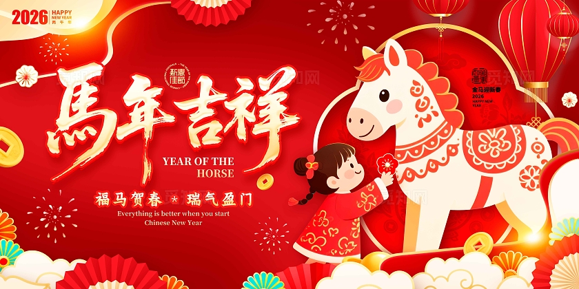 红色卡通剪纸风格马年吉祥马年宣传展板马年展板